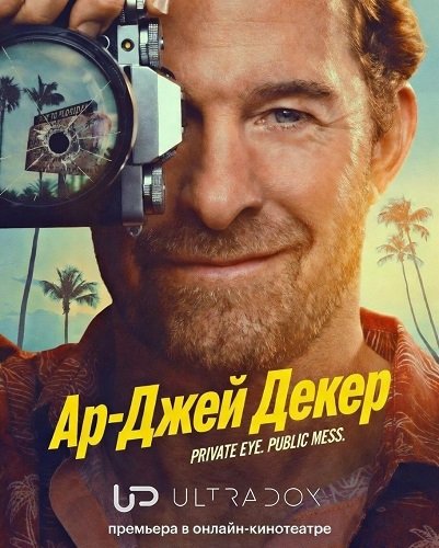 Ар-Джей Декер (1 сезон)