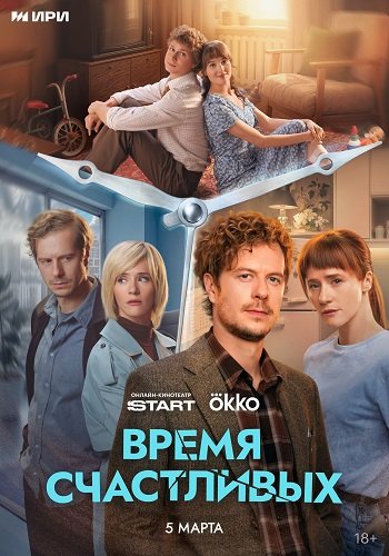 Время Счастливых (1 сезон)