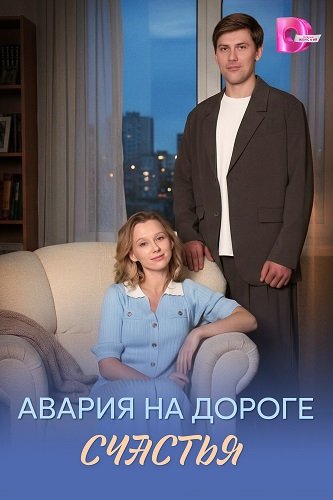 Авария на дороге счастья (1 сезон)