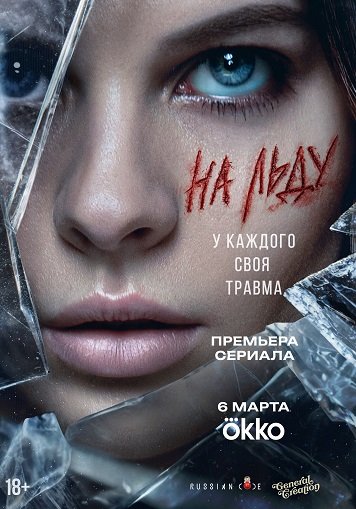 На льду (1 сезон)