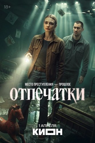 Отпечатки (1 сезон)