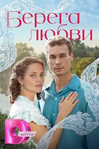 Берега любви (1 сезон)