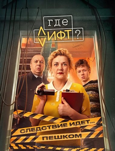Где лифт? (1 сезон)