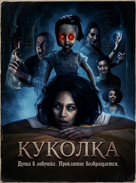 Куколка (2026)