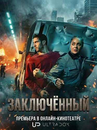 Заключённый (1 сезон)