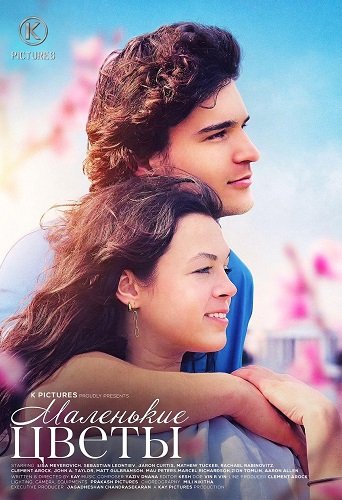 Фильм Маленькие цветы (2026)