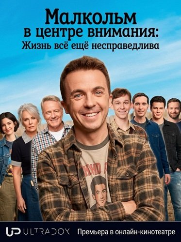 Малкольм в центре внимания: Жизнь всё ещё несправедлива (1 сезон)