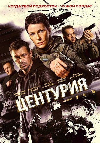 Центурия (1 сезон)