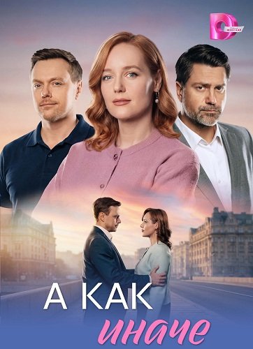 А как иначе (1 сезон)