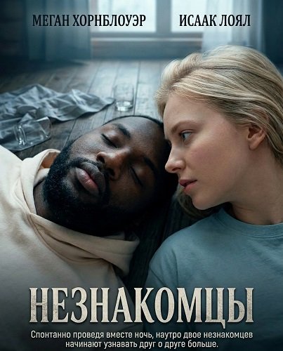 Фильм Незнакомцы (2026)