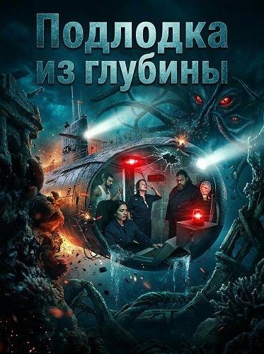 Фильм Подлодка из глубины (2026)