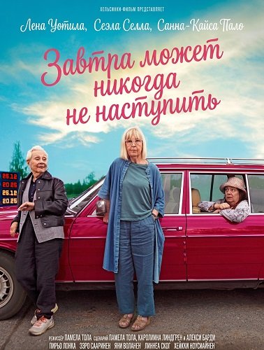 Фильм Завтра может никогда не наступить (2025)