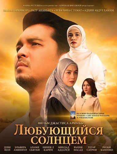 Фильм Любующийся солнцем (2025)
