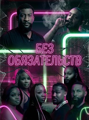 Фильм Без обязательств (2025)