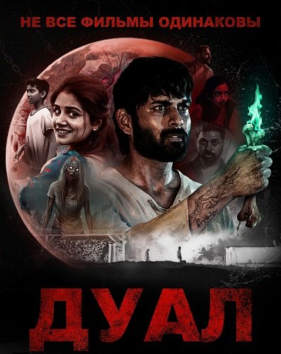 Фильм Не все фильмы одинаковы: Дуал (2025)