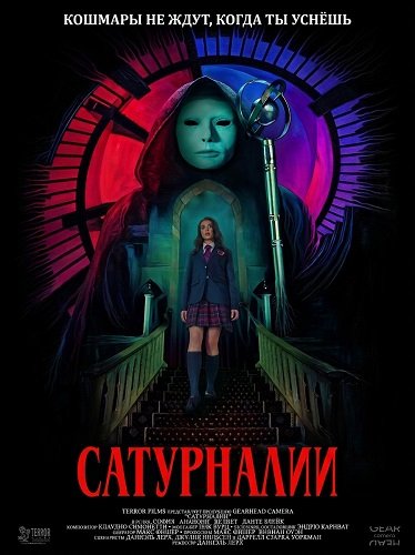 Фильм Сатурналии (2025)