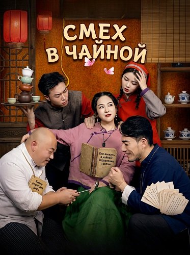 Фильм Смех в чайной (2025)