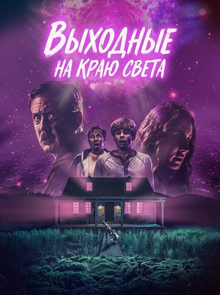 Фильм Выходные на краю света (2025)
