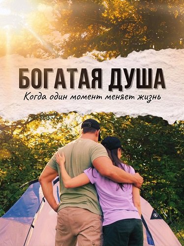 Фильм Богатая душа (2024)
