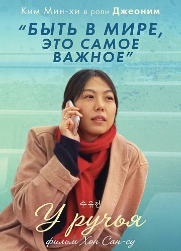 Фильм У ручья (2024)