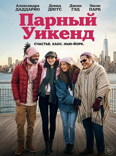 Фильм Парный уикенд (2025)