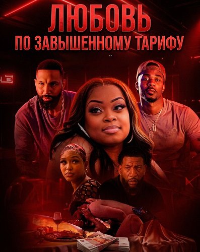Фильм Любовь по завышенному тарифу (2026)