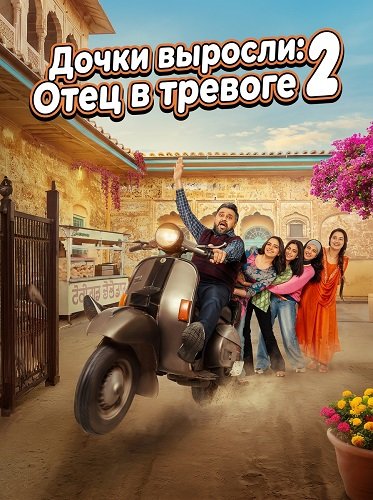 Фильм Дочки выросли: Отец в тревоге 2 (2025)