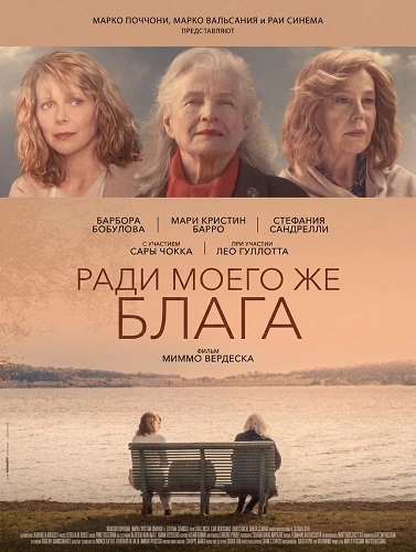 Фильм Ради моего же блага (2024)