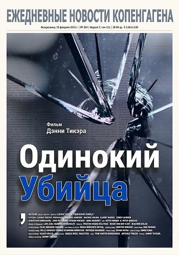 Фильм Одинокий убийца (2024)