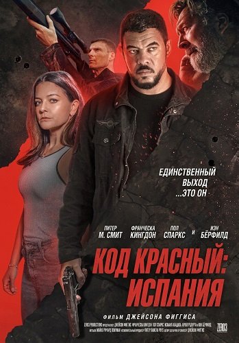 Фильм Код красный: Испания (2025)