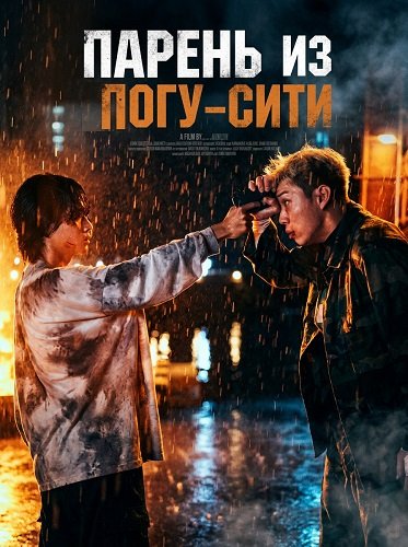 Фильм Парень из Погу-Сити (Парень) (2025)