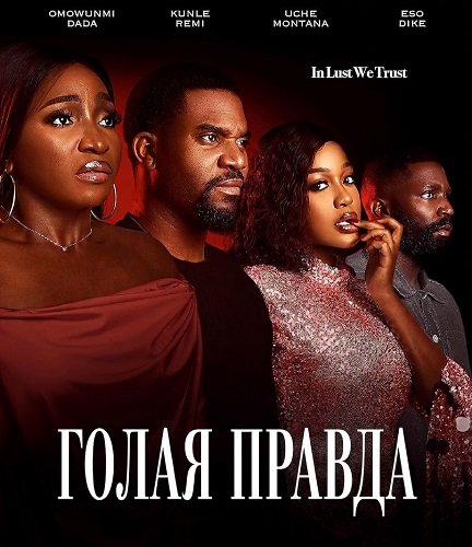 Фильм Голая правда (2025)