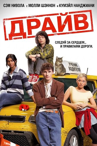 Фильм Драйв (2025)