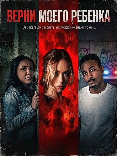 Фильм Верни моего ребенка (2025)
