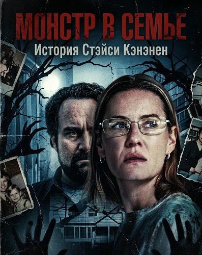 Фильм Монстр в семье: История Стэйси Кэнэнен (2025)