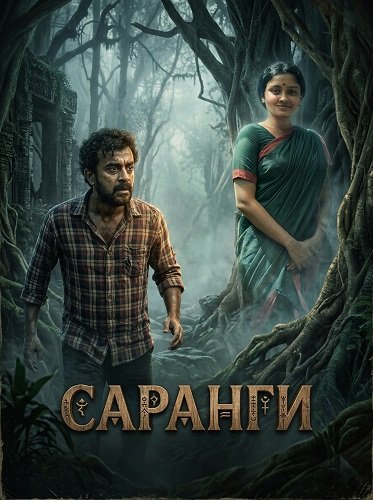 Фильм Саранги (2025)
