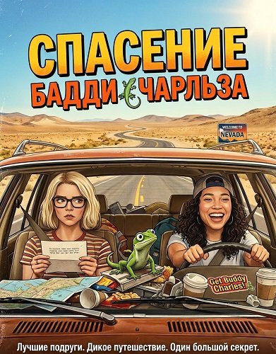 Фильм Спасение Бадди Чарльза (2025)