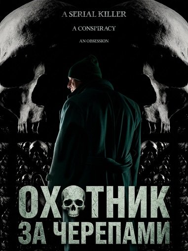 Фильм Охотник за черепами (2024)