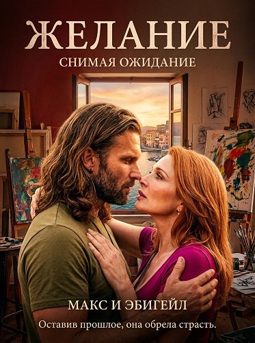 Фильм Желание (2025)