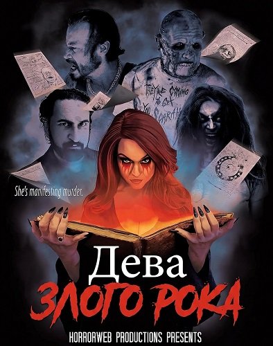 Фильм Дева злого рока (2026)