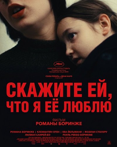 Фильм Скажите ей, что я её люблю (2025)