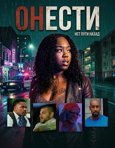 Фильм Онести (2025)
