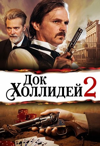 Фильм Док Холлидей 2 (2024)