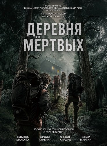 Фильм Деревня мёртвых (2026)