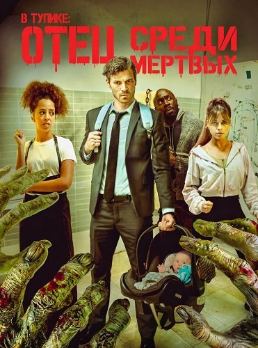 Фильм В тупике: Отец среди мертвых (2025)