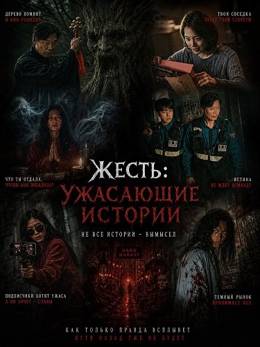 Фильм Жесть: Ужасающие истории (Проклятые) (2025)