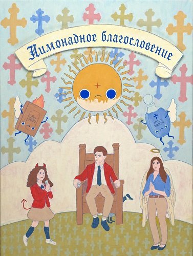 Фильм Лимонадное благословение (2025)
