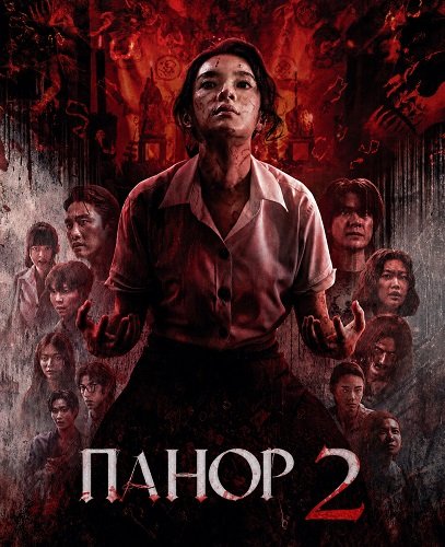 Фильм Панор 2 (2026)