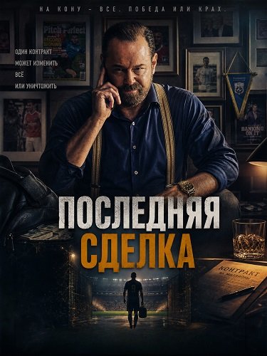 Фильм Последняя сделка (2026)