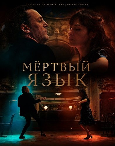 Фильм Мёртвый язык (2025)